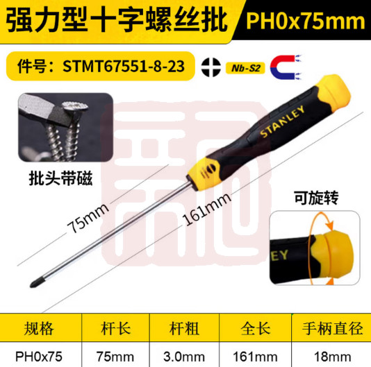 史丹利 STMT67551-8-23 强力型十字螺丝批PH0x75mm（0574）-个 - 史丹利