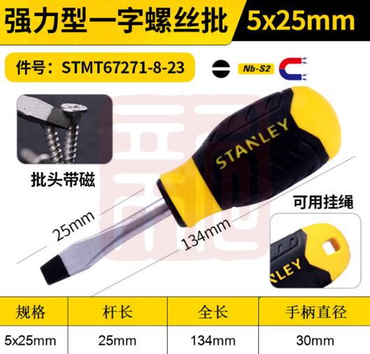 史丹利 STMT67271-8-23 强力型一字螺丝批5x25mm（0574）-个 - 史丹利