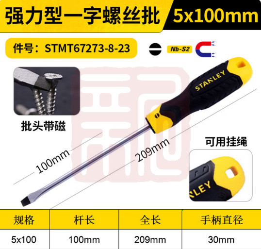 史丹利 STMT67273-8-23 强力型一字螺丝批5x100mm（0574）-个 - 史丹利