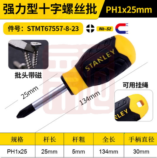 史丹利 STMT67557-8-23 强力型十字螺丝批PH1x25mm（0574）-个 - 史丹利