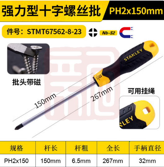 史丹利 STMT67562-8-23 强力型十字螺丝批PH2x150mm（0574）-个 - 史丹利