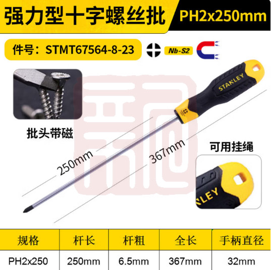 史丹利 STMT67564-8-23 强力型十字螺丝批PH2x250mm（0574）-个 - 史丹利
