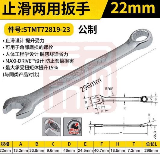 史丹利 STMT72819-23 止滑两用扳手22mm(0574)-个 - 史丹利
