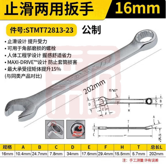 史丹利 STMT72813-23 止滑两用扳手16mm(0574)-个 - 史丹利
