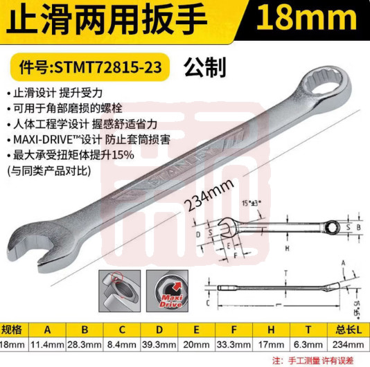 史丹利 STMT72815-23 止滑两用扳手18mm(0574)-个 - 史丹利