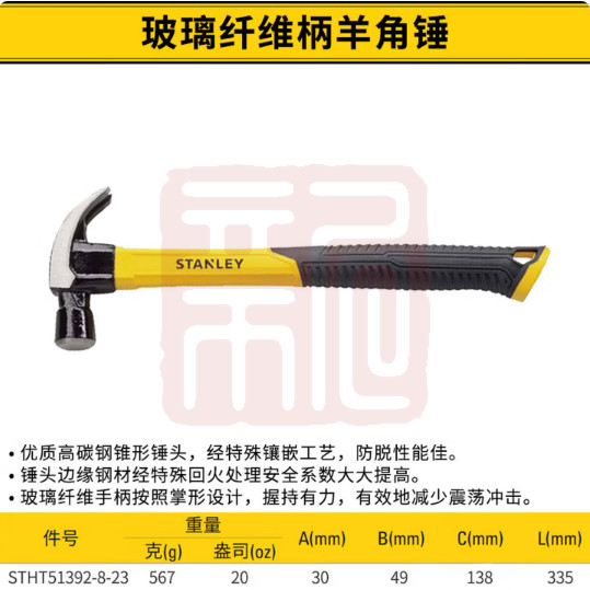 史丹利 STHT51392-8-23 替代51-072 Stanley玻璃纤维柄羊角锤20oz(0574)-个