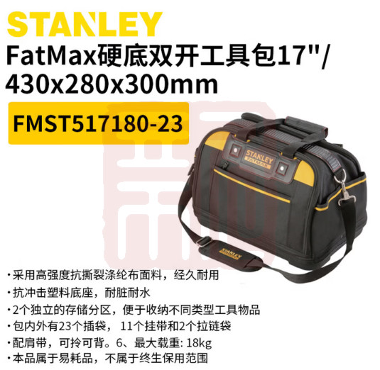 史丹利 FMST517180-23 17寸硬底双开手工具提包（0574）-个