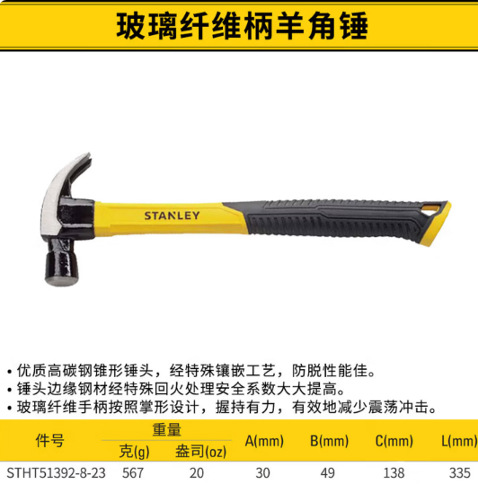 史丹利 STHT51392-8-23 替代51-072 Stanley玻璃纤维柄羊角锤20oz(0574)