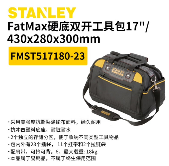 史丹利 FMST517180-23 17寸硬底双开手工具提包（0574）