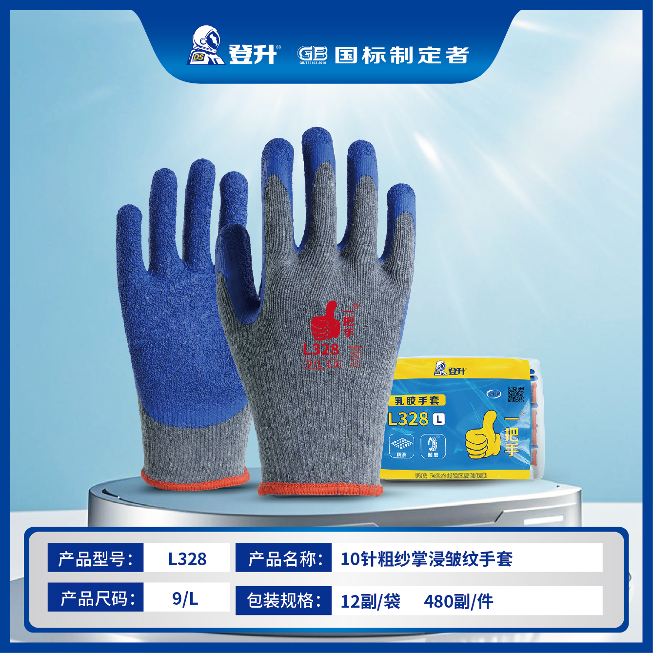 登升L32810针涤棉纱线乳胶皱纹手套（灰纱蓝）