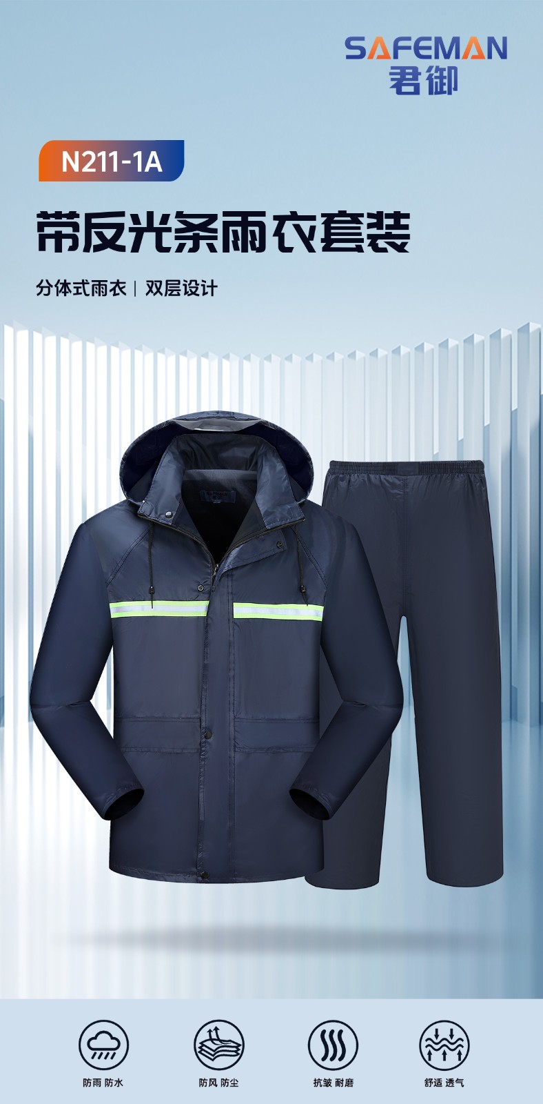 SAFEMAN君御 N211-1A带反光条雨衣套装升级款（藏青色内衬）-6XL
