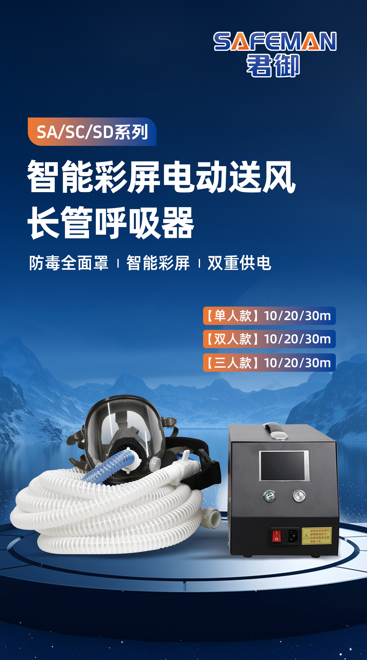 SAFEMAN君御 SC-30智能彩屏电动送风式长管呼吸器双人(30米)