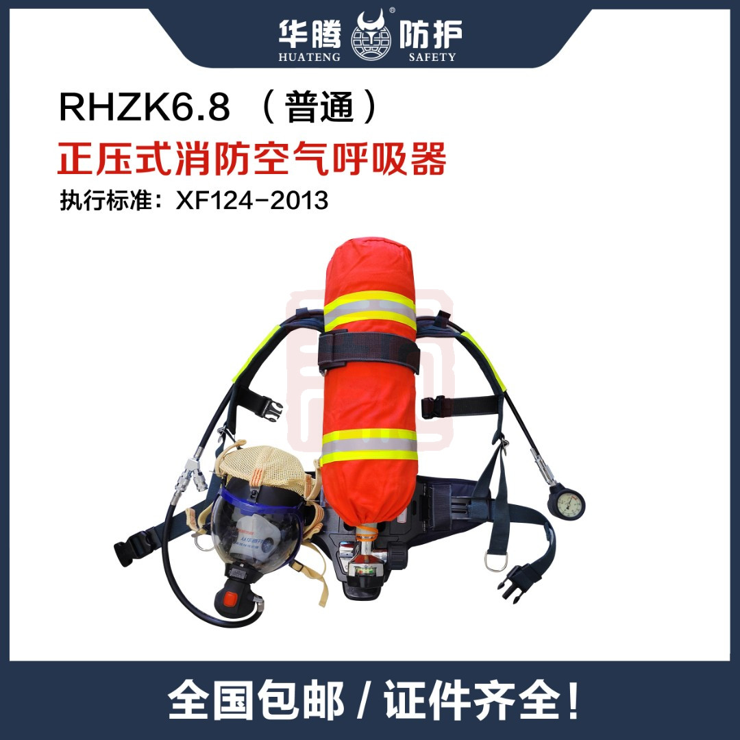 华腾 RHZK6.8 正压式消防空气呼吸器（带3C认证） - 抚顺华腾