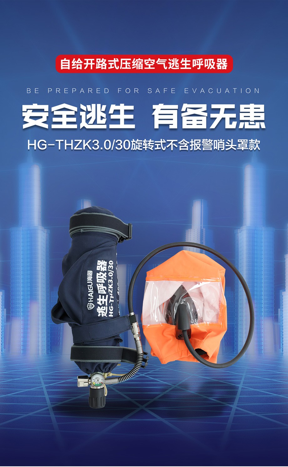 海固 HG-THZK3.0/30 自给开路式压缩空气逃生呼吸器（旋转式不含报警哨 头罩款）-15分钟