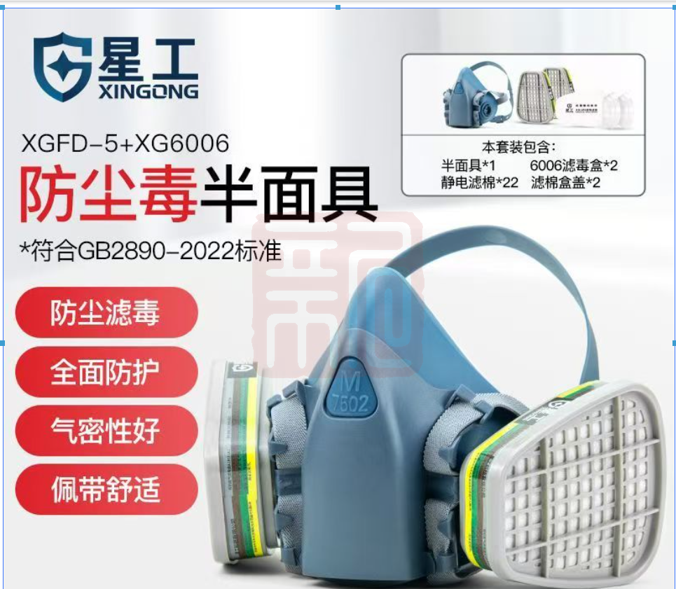 星工 XGFD-5+XG6006 防毒面具套装-半面罩 - 星工