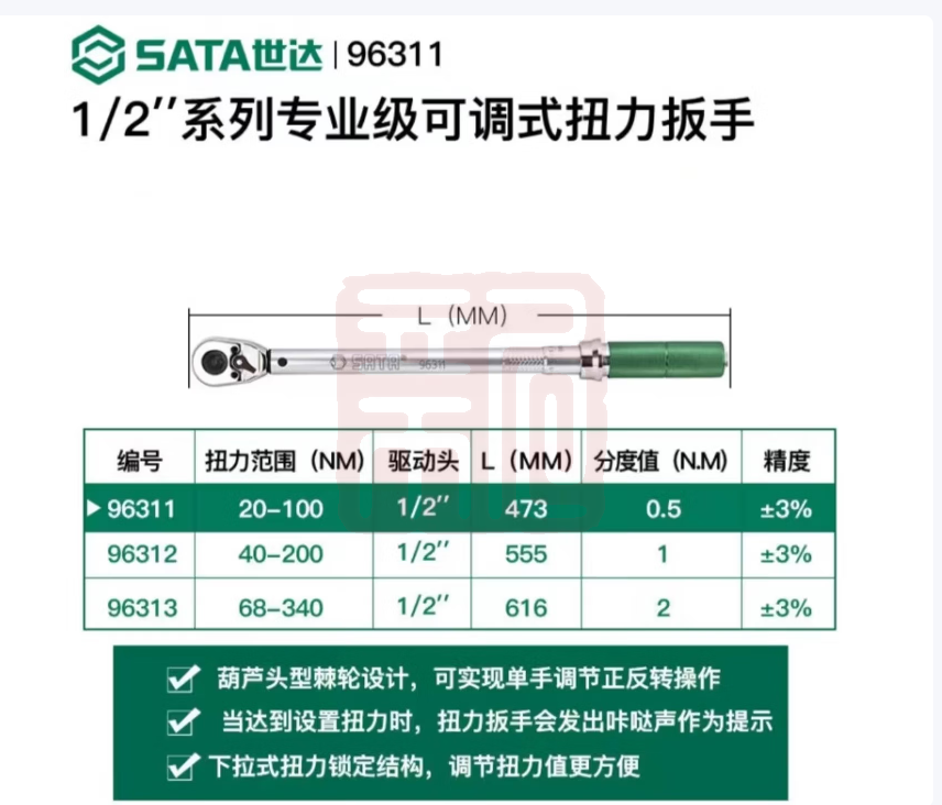 世达工具 96311 系列专业级可调式扭力扳手1/2寸 - 世达