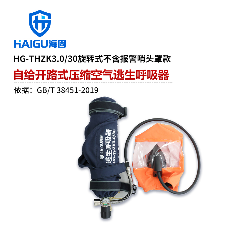 海固 HG-THZK3.0/30 自给开路式压缩空气逃生呼吸器（旋转式不含报警哨 头罩款）