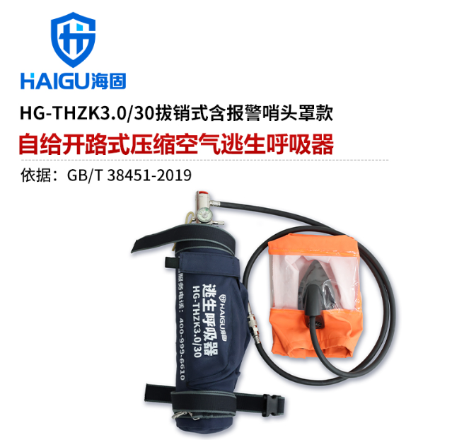 海固 HG-THZK3.0/30 逃生呼吸器（拔销式 含报警哨 头罩款）
