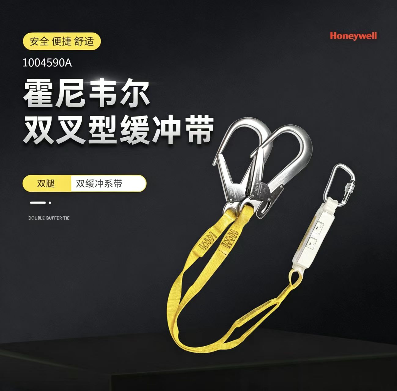 霍尼韦尔1004590A双叉型缓冲带（1.2米）