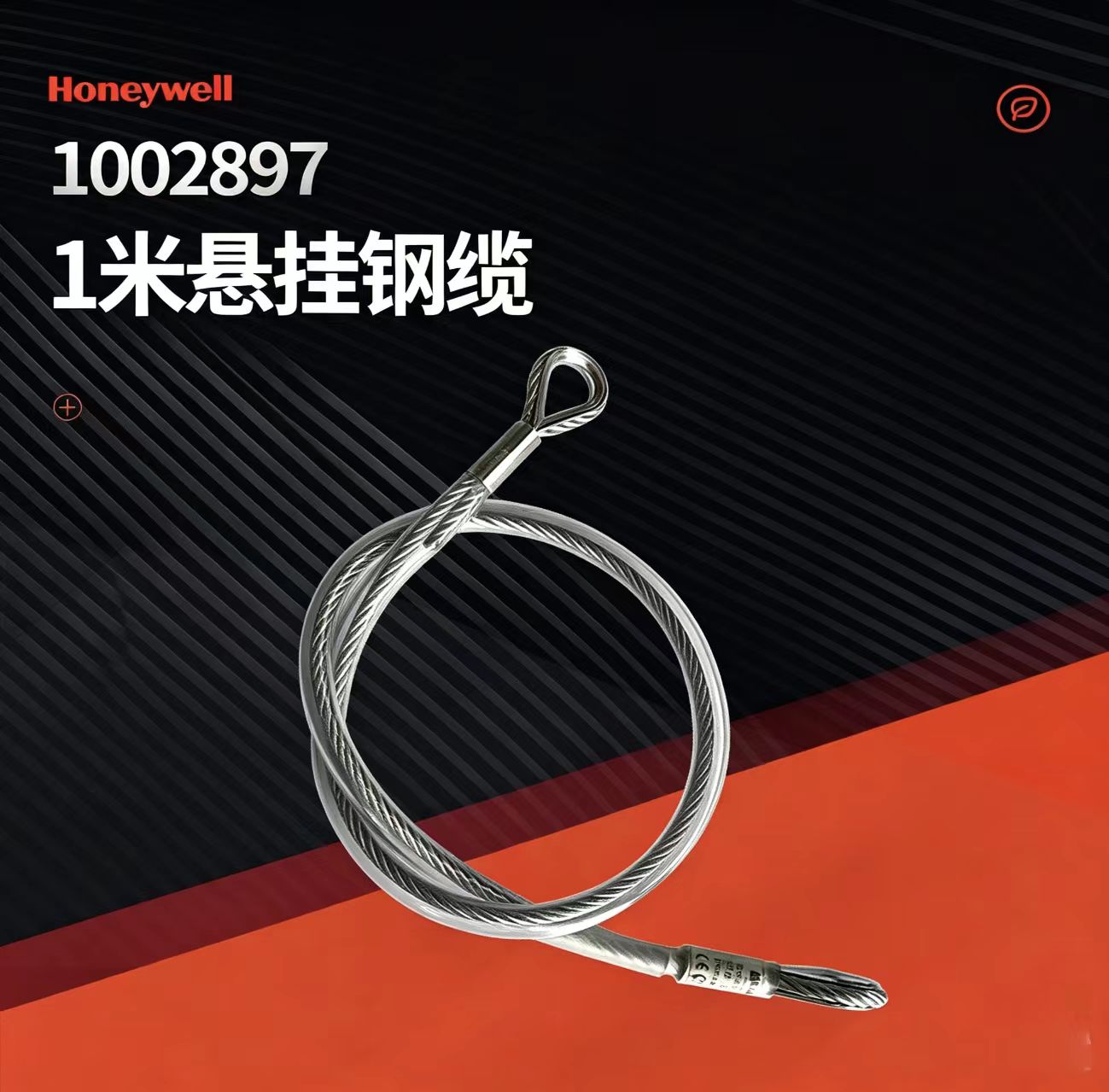 霍尼1002897 悬挂钢缆1米