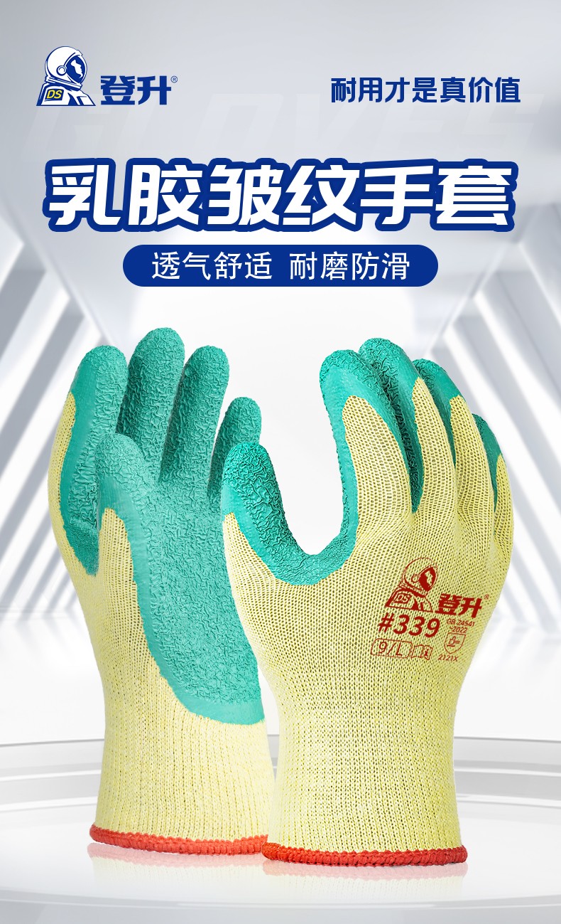 登升 #339 10针涤棉 纱线乳胶皱纹手套（黄沙绿）