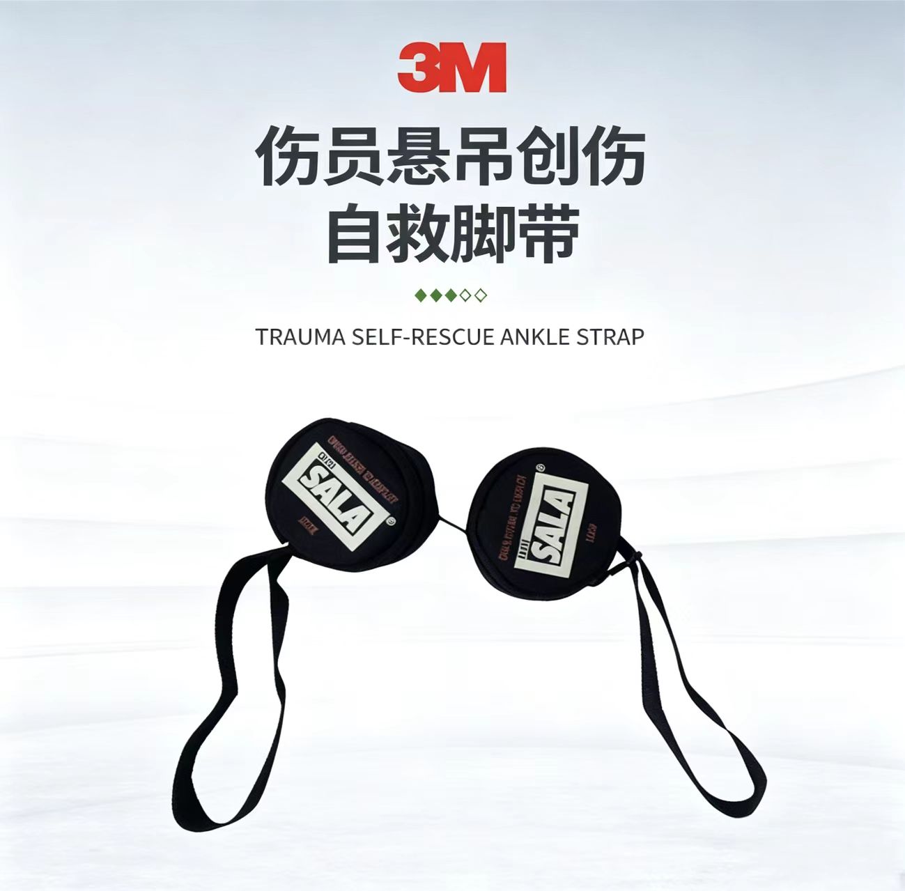 3M凯比特 9501403伤员悬吊创伤自救脚带脚蹬自救（一对）可连接到安全带上