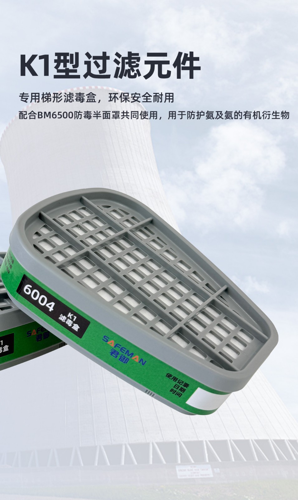 SAFEMAN君御 6004 氨及氨的有机衍生物K型滤毒盒（适配BM6500半面罩）
