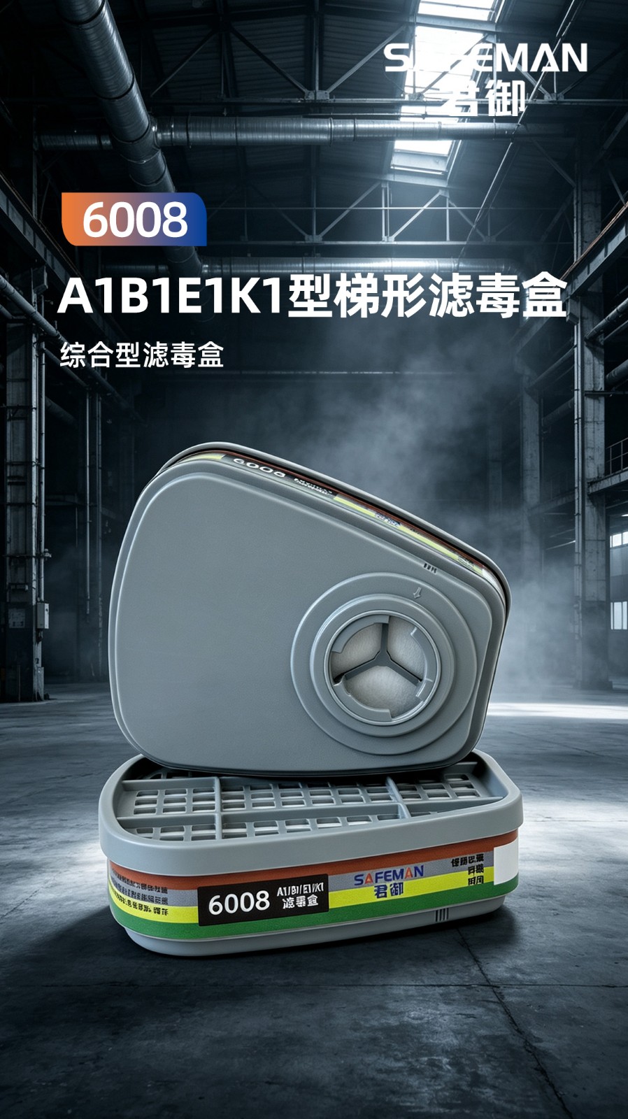 SAFEMAN君御 6008 综合型滤毒盒A1B1E1K1型滤毒盒（适配BM6500半面罩）-防毒