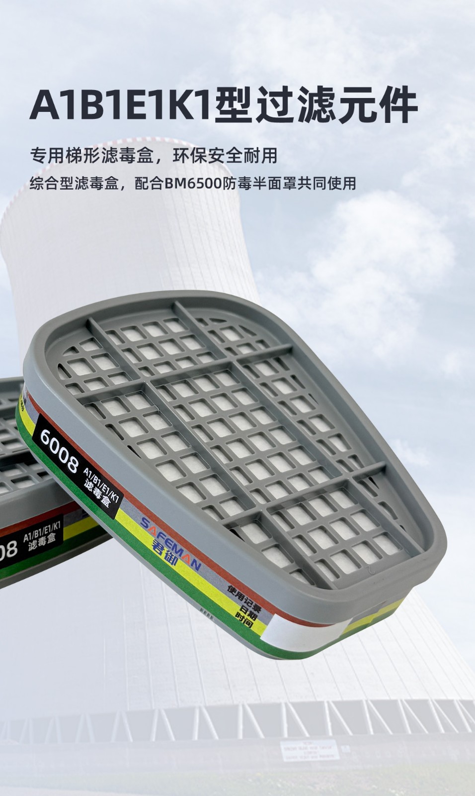 SAFEMAN君御 6008 综合型滤毒盒A1B1E1K1型滤毒盒（适配BM6500半面罩）-防毒