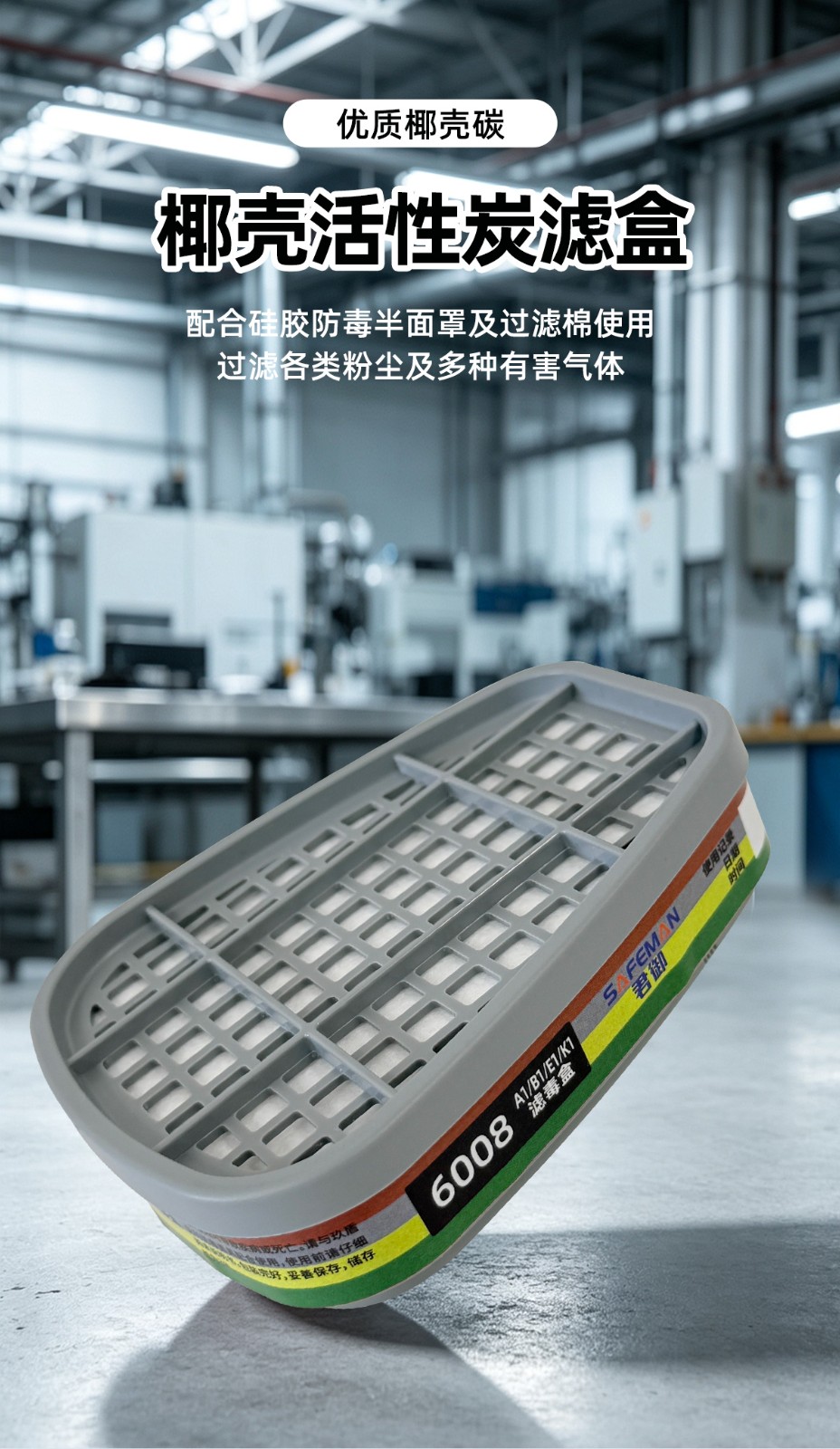 SAFEMAN君御 6008 综合型滤毒盒A1B1E1K1型滤毒盒（适配BM6500半面罩）-防毒
