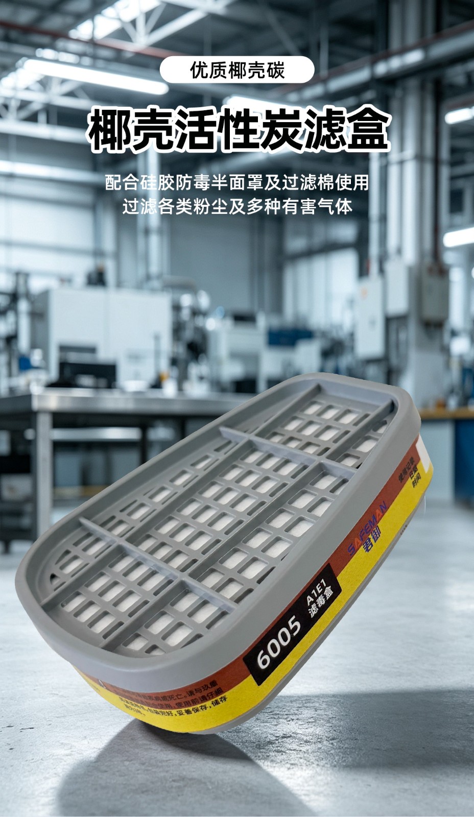 SAFEMAN君御 6005 防护有机气体或蒸汽、二氧化硫、酸性气体A1E1型滤毒盒（适配BM6500半面罩）-有机气体或蒸气、二氧化硫和其他酸性气体或蒸气