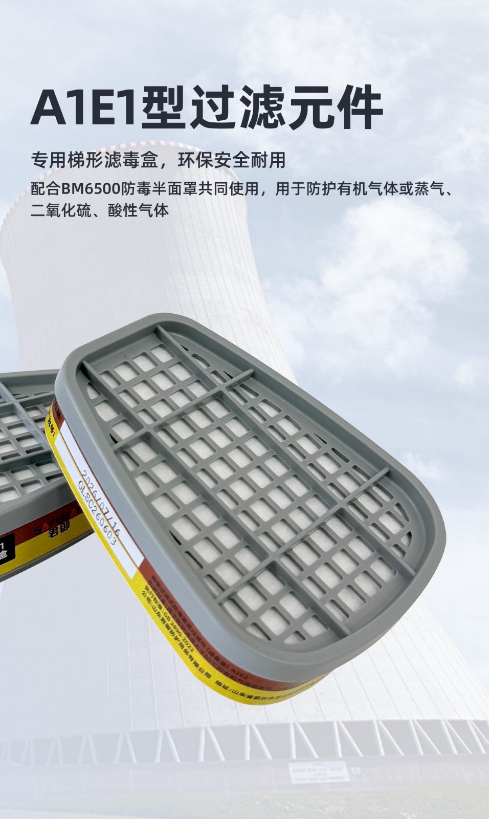 SAFEMAN君御 6005 防护有机气体或蒸汽、二氧化硫、酸性气体A1E1型滤毒盒（适配BM6500半面罩）-有机气体或蒸气、二氧化硫和其他酸性气体或蒸气