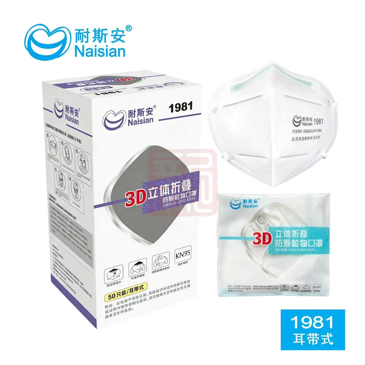 耐斯安 1981  折叠式防尘口罩-耳戴式