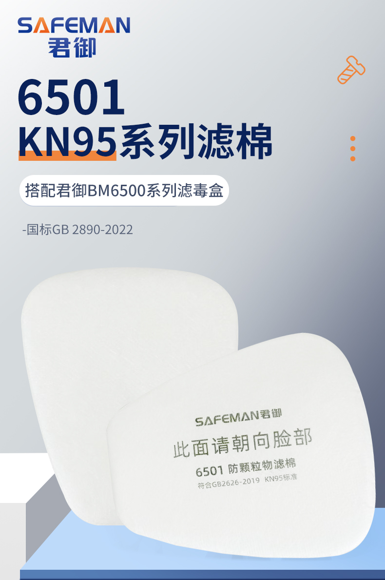 SAFEMAN君御 6501 梯形滤棉（适配BM6500半面罩滤毒盒）-其他