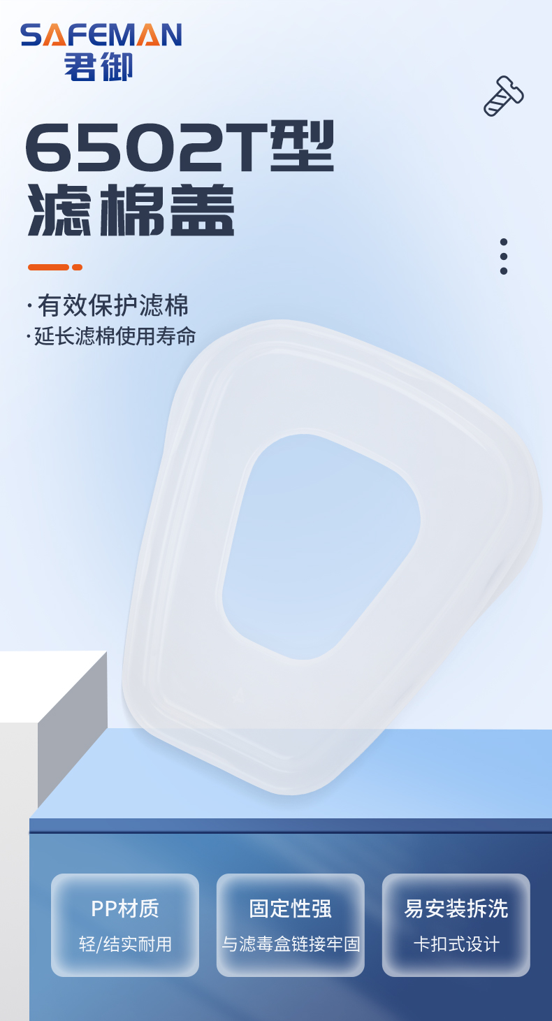 SAFEMAN君御 6502 梯形滤棉盖