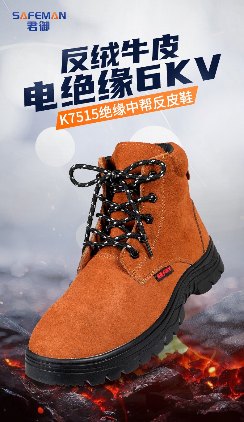 SAFEMAN君御-翻毛牛皮电绝缘中帮K7515安全鞋-45