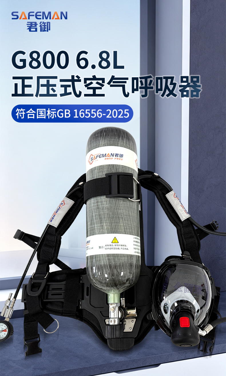 SAFEMAN 君御 G800 6.8L正压式空气呼吸器（升级款）-6.8L