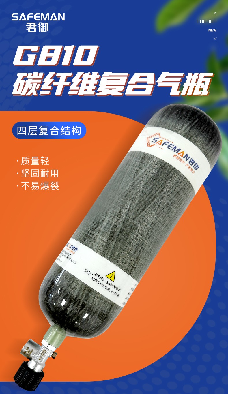 SAFEMAN 君御 G810 正压式空气呼吸器碳纤维复合 气瓶-6.8L