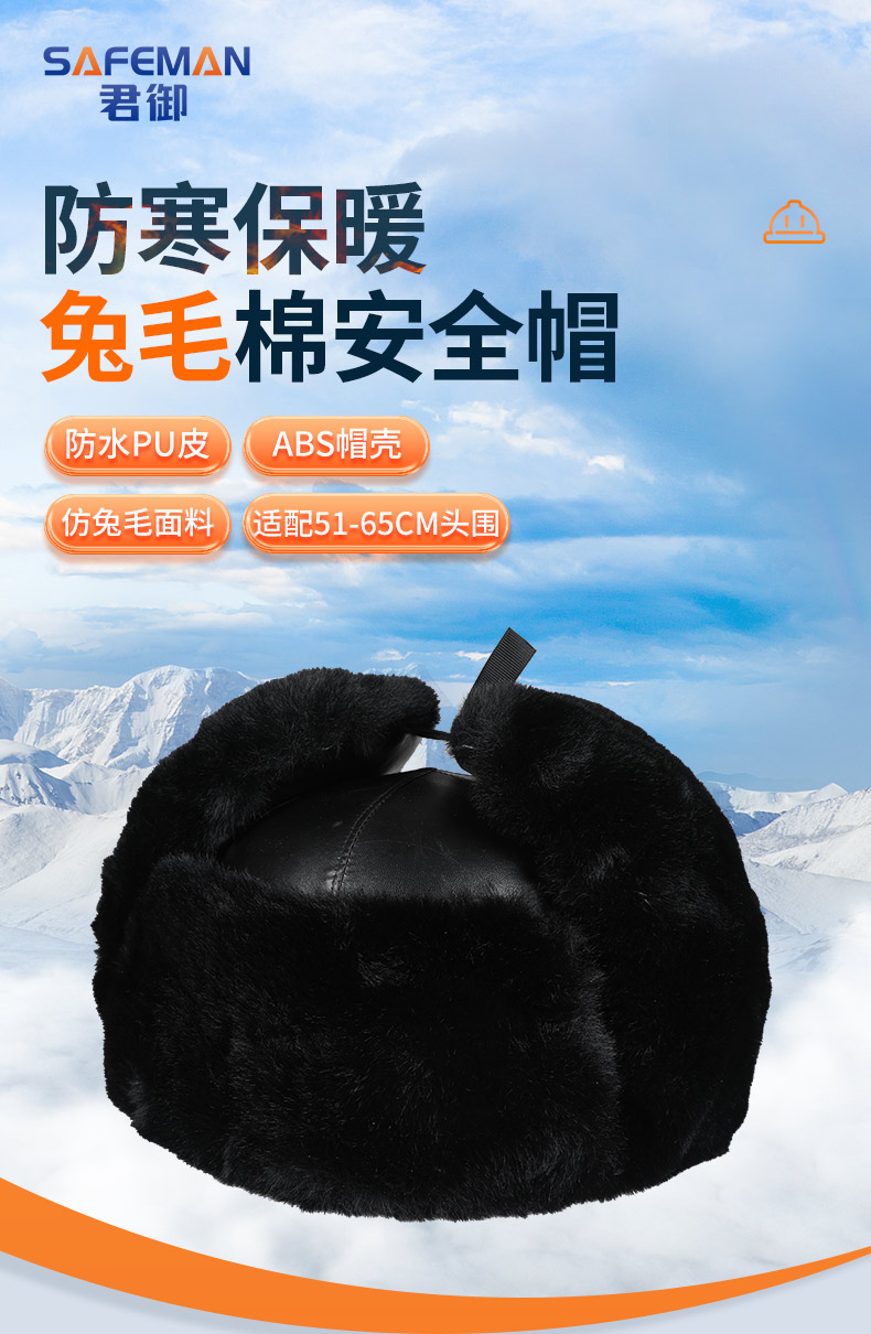 SAFEMAN君御1550冬用兔毛棉安全帽-黑色