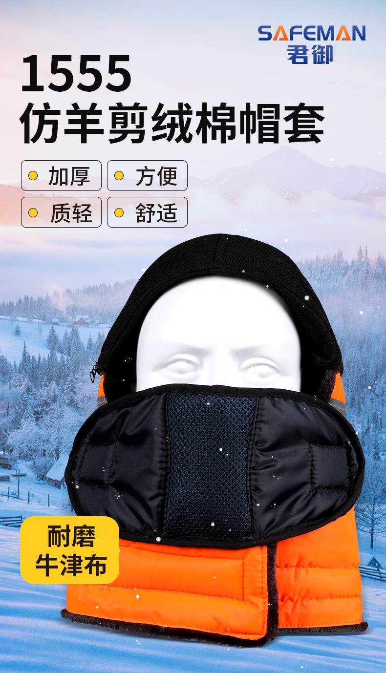 SAFEMAN君御1555仿羊剪绒棉帽套-橘色