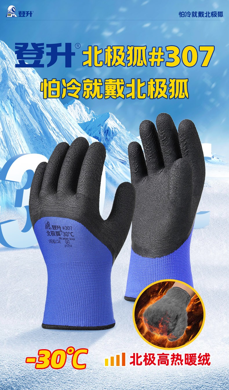 登升 北极狐 #307 15针宝蓝涤纶灰色内胆拉绒3/4浸黑乳胶发泡防寒-30℃保暖手套-10/XL
