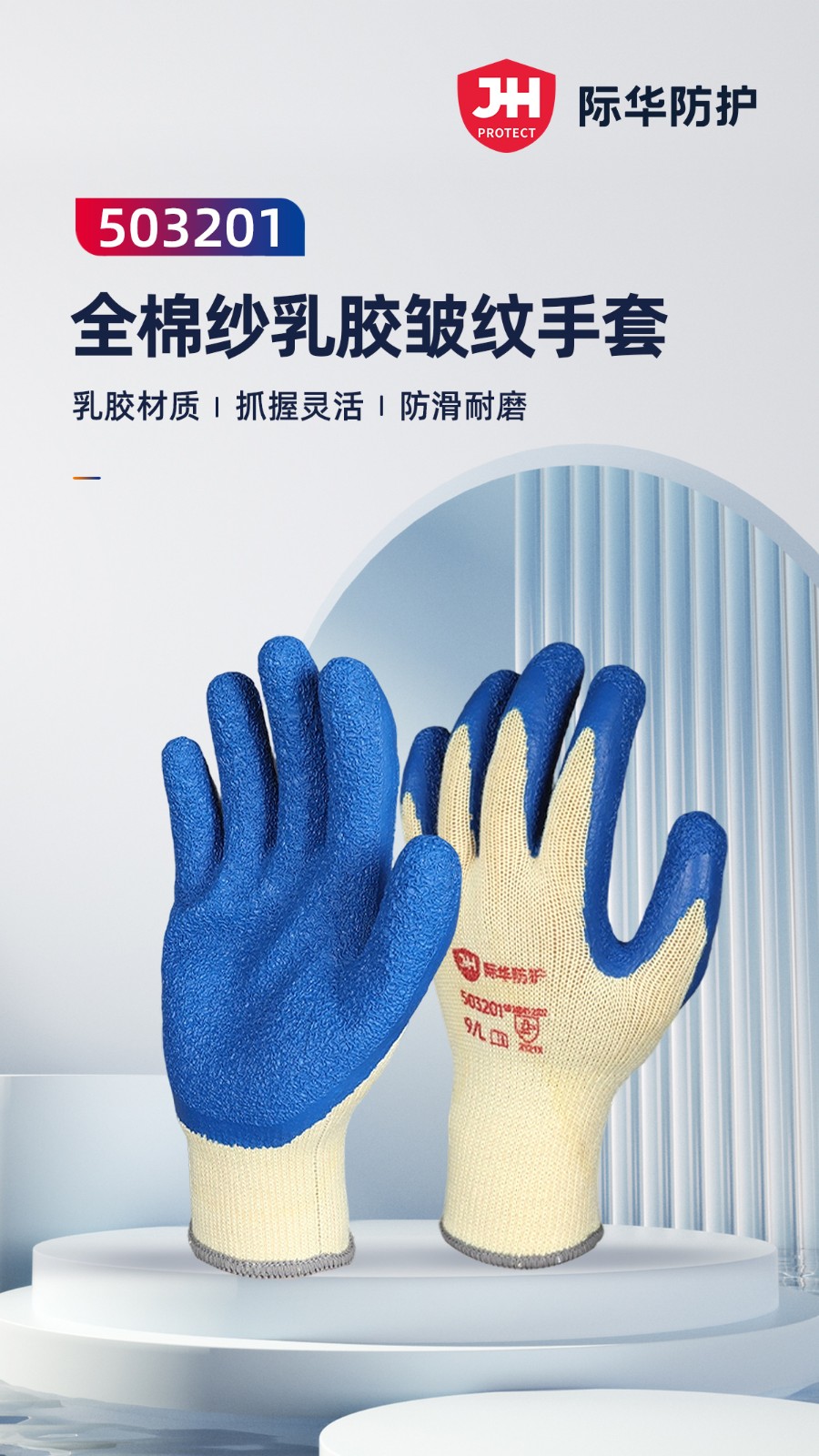 际华防护 503201 纱线乳胶皱纹手套