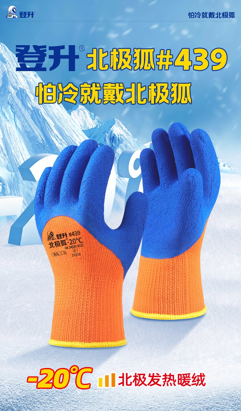 登升 北极狐 439 7针毛圈3/4浸乳胶发泡-20℃防寒保暖手套