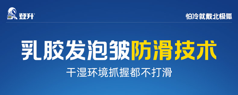 登升 北极狐 439 7针毛圈3/4浸乳胶发泡-20℃防寒保暖手套