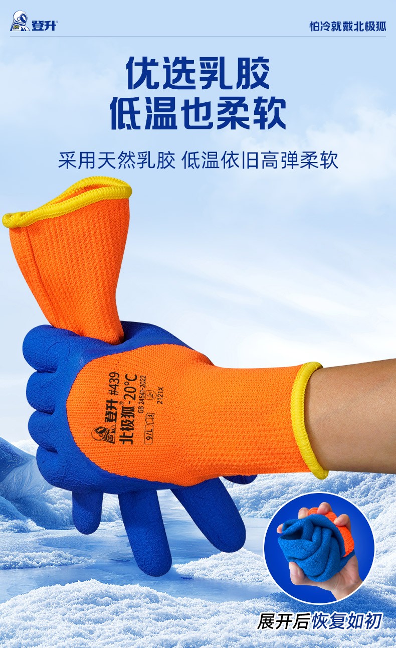 登升 北极狐 439 7针毛圈3/4浸乳胶发泡-20℃防寒保暖手套