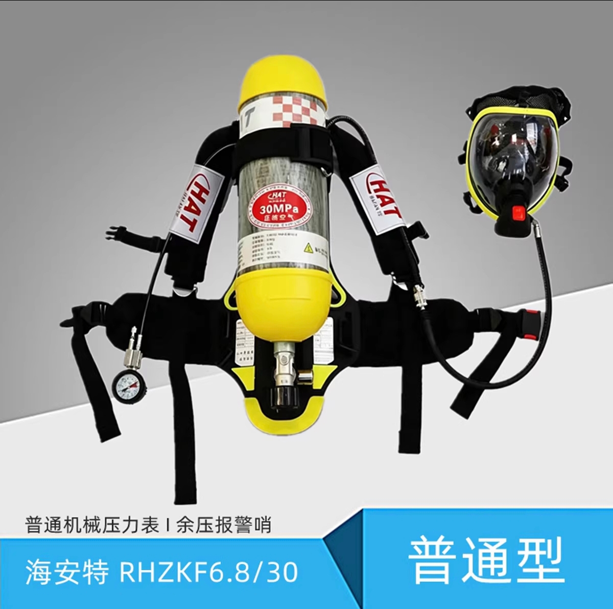 海安特G-F-20(RHZKF6.8/30)工业款空气呼吸器（6.8L）