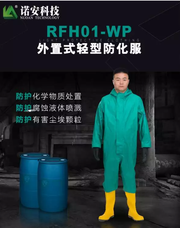 诺安 RHF01-WP半封闭式防化服 特种防护服