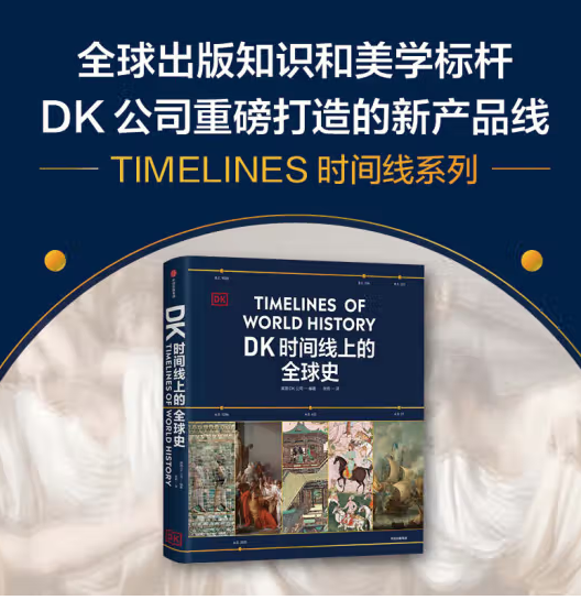 当当（DANGDANG.COM） DK时间线上的全球史 头条世界史 DK历史运转的秘密 英国DK公司 著 浓缩400万年历史 全家共读的家庭藏书 中信出版社 (单册)DK时间线上的全球史 16k