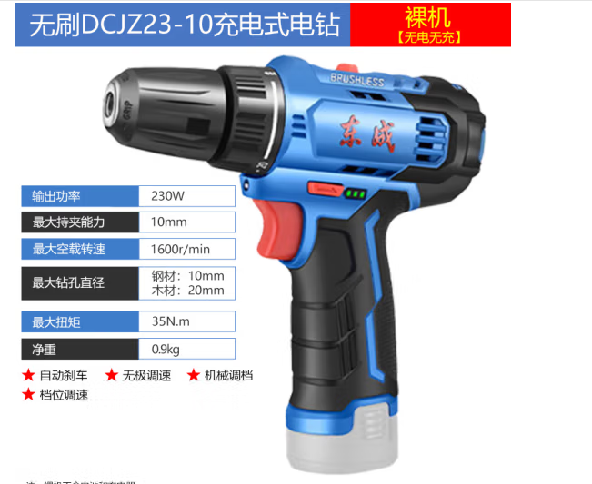 东成 DCJZ23-10充电电钻