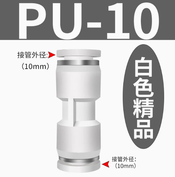 凡客 气动快速接头PU-10 （精品白） -